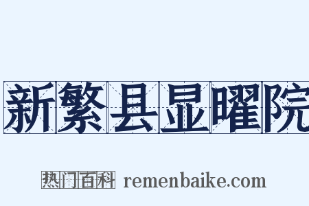 新繁县显曜院是什么意思的图片